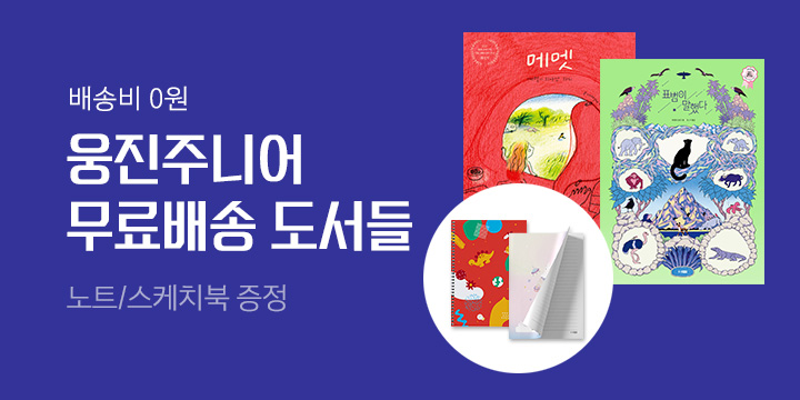 웅진주니어 무료배송 기획전