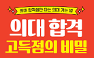 『의대 합격 고득점의 비밀』 책 속 추천 문제집
