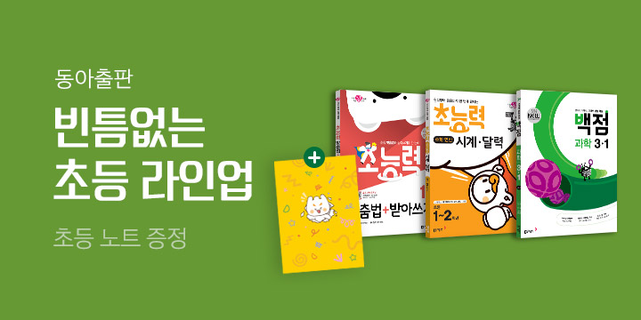 빈틈이 없다! 동아출판 초등 문제집 라인업