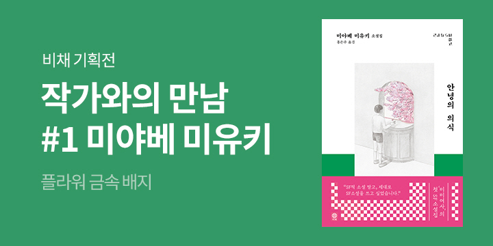 비채 '미야베 미유키' 기획전 - 금속 배지 증정 