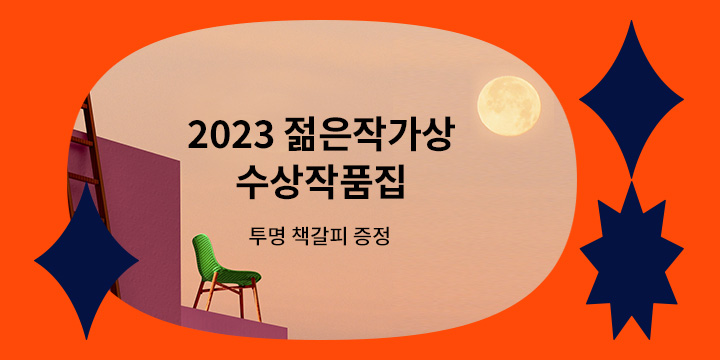 『2023 제14회 젊은작가상 수상작품집』 출간 - 문장 책갈피 증정! 