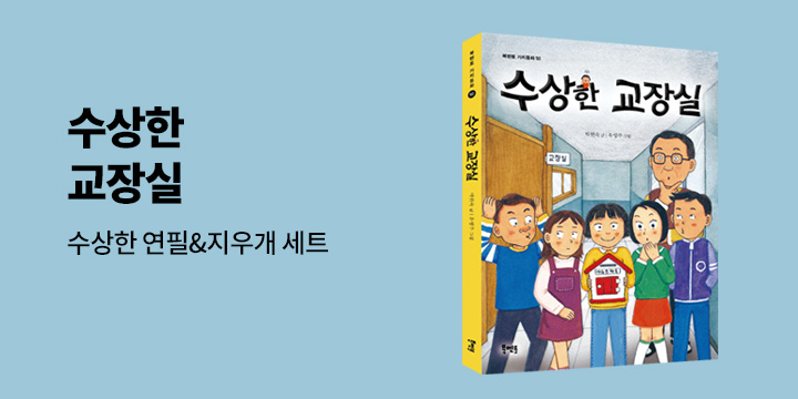 수상한 시리즈 컴백! 『수상한 교장실』출간, 연필+지우개 세트 증정
