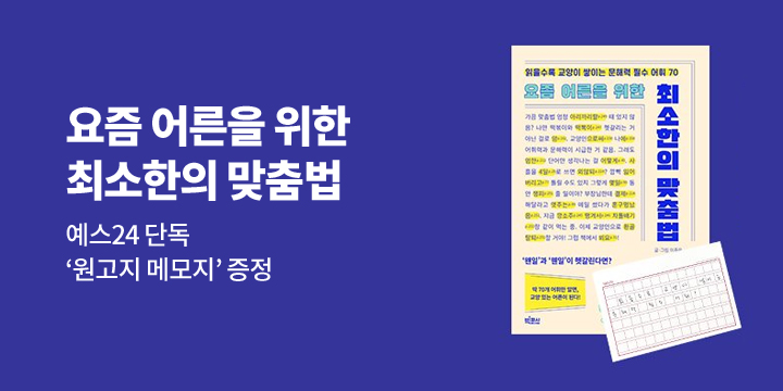 『요즘 어른을 위한 최소한의 맞춤법』, 맞춤법 포스트잇 증정