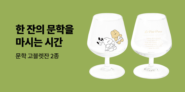 [소설/시/에세이] 한 잔의 문학을 마시는 시간 - 고블렛잔 증정 