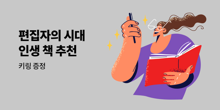 지금 대한민국은 편집자의 시대 : 책 키링 증정