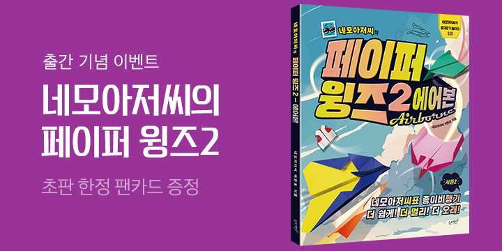 『네모아저씨의 페이퍼 윙즈 2 에어본』- 팬카드 증정 