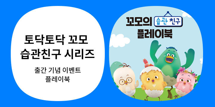 꼬모의 습관 친구 시리즈 출간 기념! 플레이북 증정