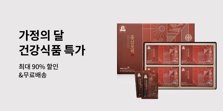 [리빙] 가정의달 건강식품 브랜드 특가
