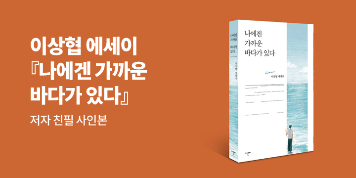 『나에겐 가까운 바다가 있다』 친필 사인 이벤트 