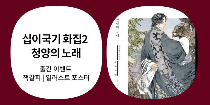 십이국기 화집2 『청양의 노래』 - 초판 한정 책갈피 / 포스터 2종 세트 