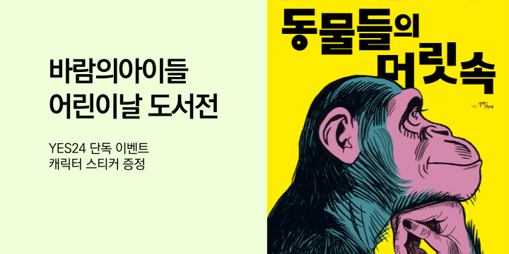 바람의아이들 어린이날 도서전 - 동물 스티커 증정