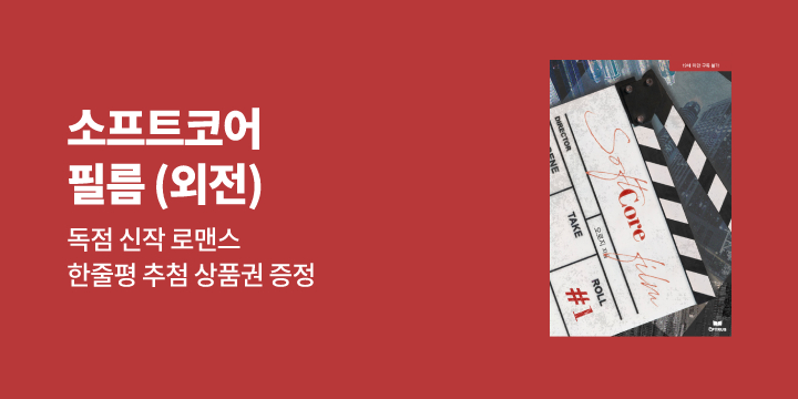오로지 『소프트코어 필름 (외전)』