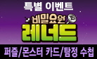 〈비밀요원 레너드〉 시리즈, 20만 부 돌파 기념 특별부록 이벤트 