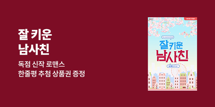 송지율 『잘 키운 남사친』