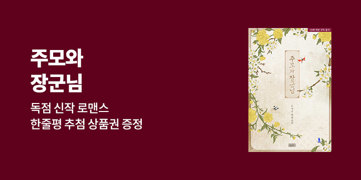 은시우 『주모와 장군님』