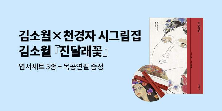 문예출판사 『진달래꽃』출간 기념 - 엽서세트 5종 + 목공연필 증정