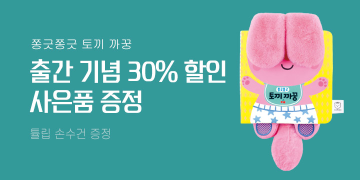 『쫑긋쫑긋 토끼 까꿍 헝겊책』 30% 할인 + 손수건 증정