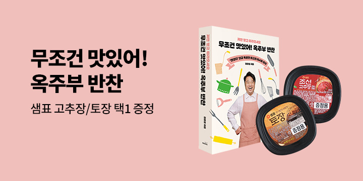 저만 믿고 따라오세요, 무조건 맛있어! 옥주부 반찬 : 샘표 조선 고추장/토장 택1 증정 