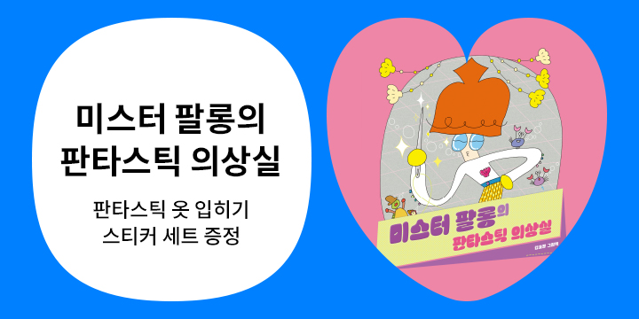 『미스터 팔롱의 판타스틱 의상실』 스티커 증정