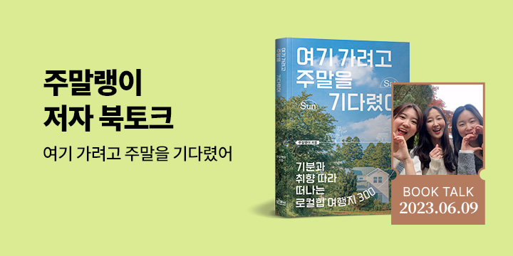 [단독] 『여기 가려고 주말을 기다렸어』 주말랭이 북토크