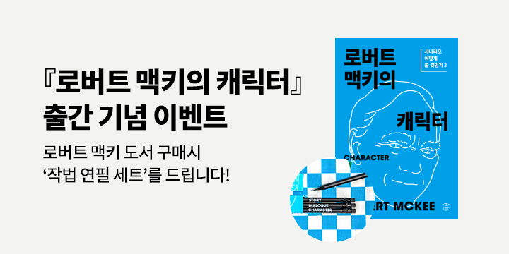 『로버트 맥키의 캐릭터』 출간 기념 - 작법연필세트 증정