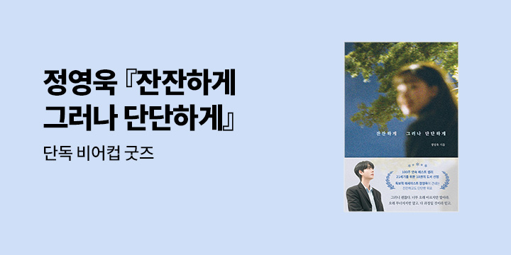 [단독] 정영욱 『잔잔하게 그러나 단단하게』 출간 - 비어컵 굿즈 
