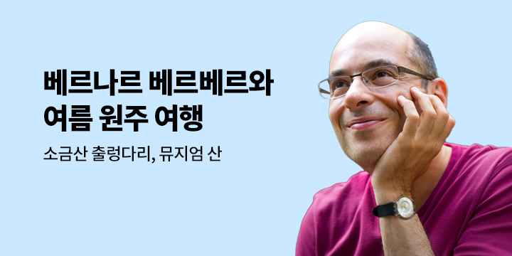 [작가만남] 베르나르 베르베르와 함께하는 원주 여행 