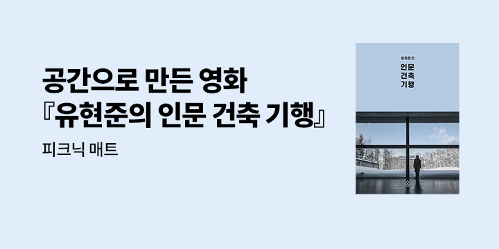 『유현준의 인문 건축 기행』 출간 기념 피크닉 매트 증정