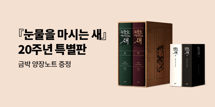 『눈물을 마시는 새』 20주년 특별판 세트 - 금박 양장노트 증정 
