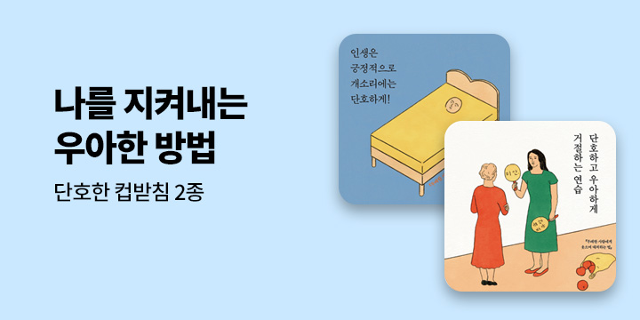 [에세이] 나를 지켜내는 우아한 방법 - 단호한 아크릴 코스터 2종