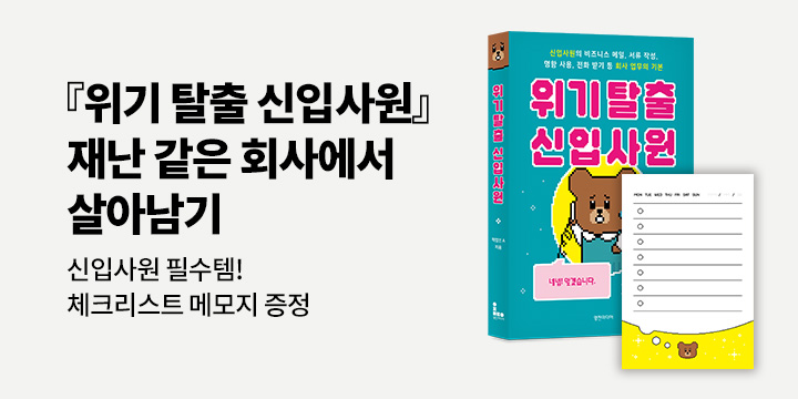 『위기 탈출 신입사원』, 체크리스트 메모지 증정