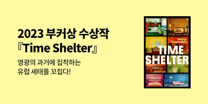 2023 부커상 수상작 『Time Shelter』 단독 출간 이벤트 