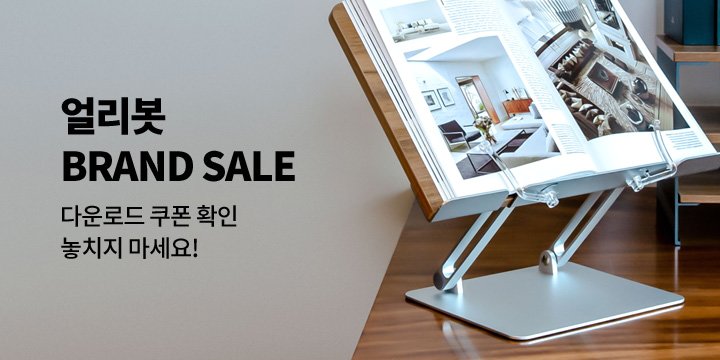 [디지털] 얼리봇 BRAND SALE