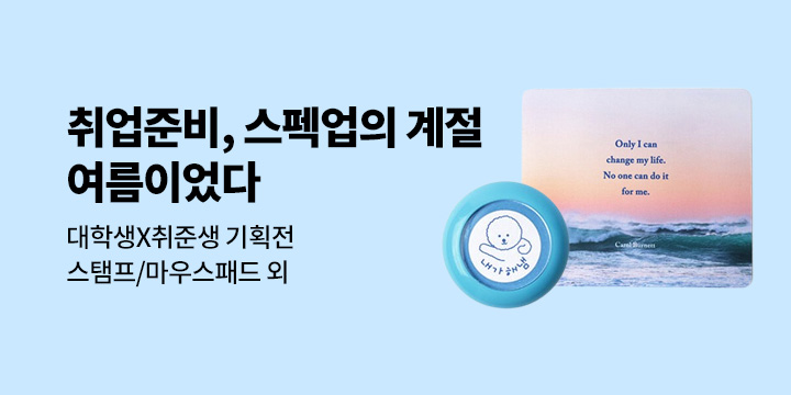 [대학생X취준생] 취업준비, 스펙업의 계절... 여름이었다