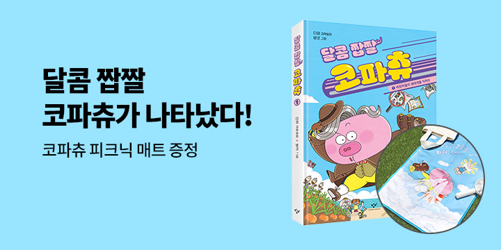 초특급 과학 동화의 탄생! 『달콤 짭짤 코파츄 1』 출간, 피크닉 매트 증정