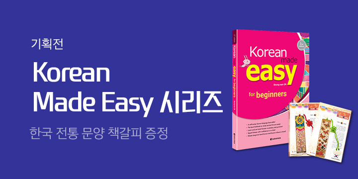 Korean Made Easy 개정판 출간 기념 이벤트! 전통문양 책갈피 증정