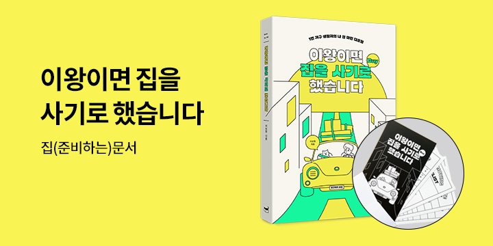 『이왕이면 집을 사기로 했습니다』, 집 구하기 체크리스트 증정