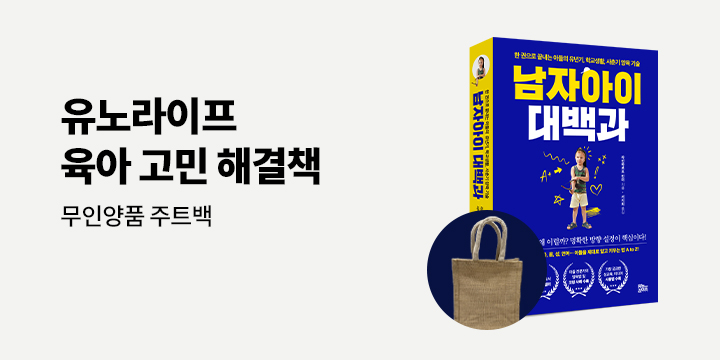 『남자아이 대백과』, 무인양품 주트 마이백 증정