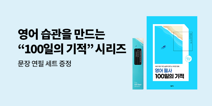영어를 온전히 내 것으로 만드는 시간, 넥서스 『100일의 기적』 시리즈 기획전