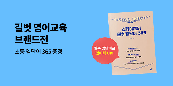 [예스단독] 길벗 영어교육 브랜드전 