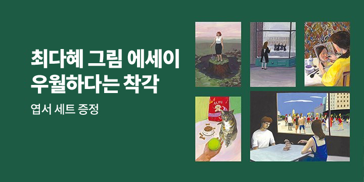 『우월하다는 착각』, 엽서 세트 증정