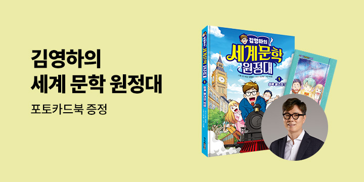 『김영하의 세계문학 원정대 1』 출간 기념, 포토카드북 증정