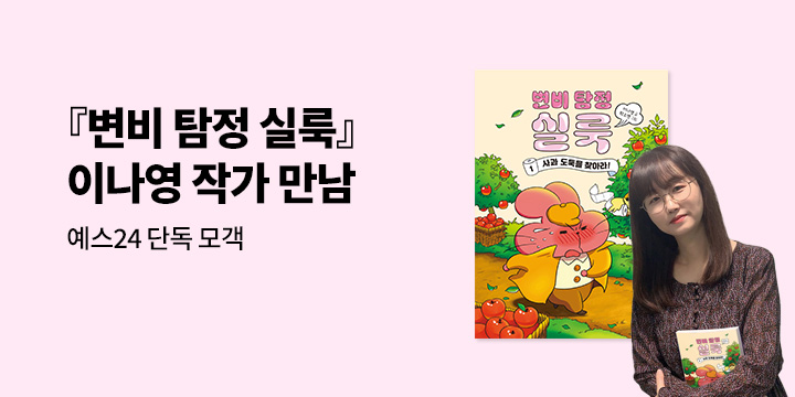 [예스24 단독] 『변비 탐정 실룩 1』 출간 기념, 이나영 작가와의 만남