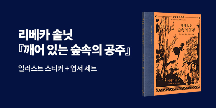 『깨어 있는 숲속의 공주』, 일러스트 스티커+엽서 세트 증정 