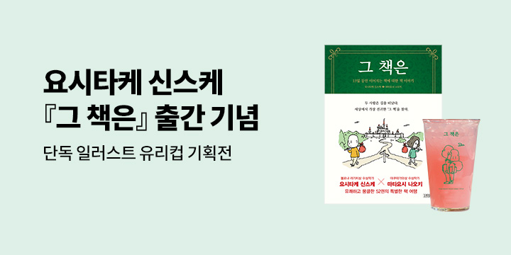 [단독] 요시타케 신스케X마타요시 나오키 『그 책은』 - 요시타케 신스케 일러스트 유리컵