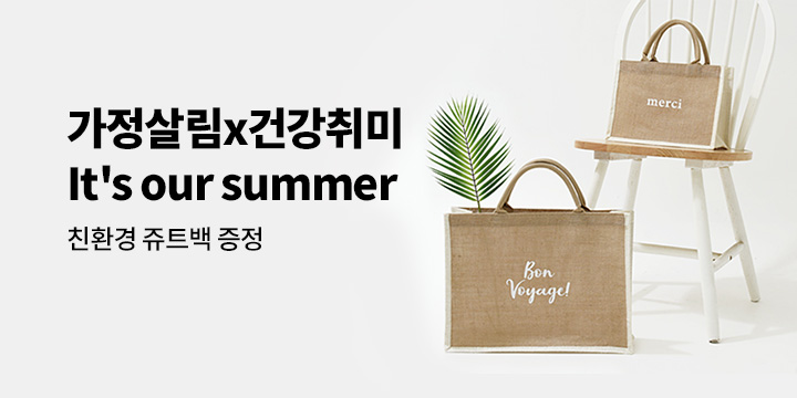[가정X취미] it's our summer 특별한 게 좋아 : 친환경 쥬트백  증정 