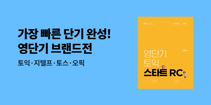 2023 여름방학 대비 영단기 브랜드전