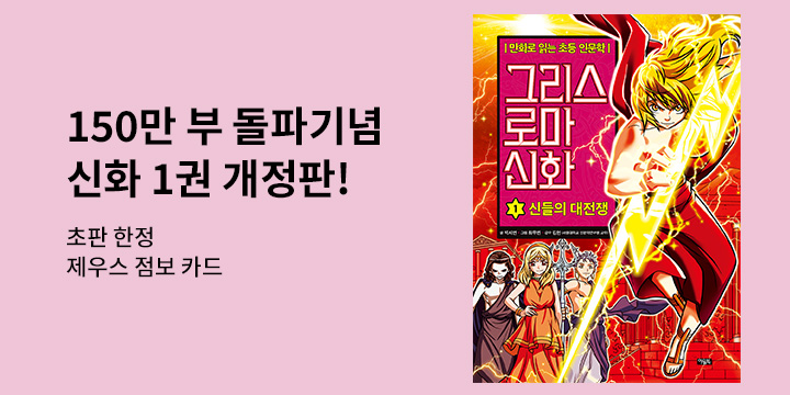 『그리스 로마 신화 1』 특별 부록 증정