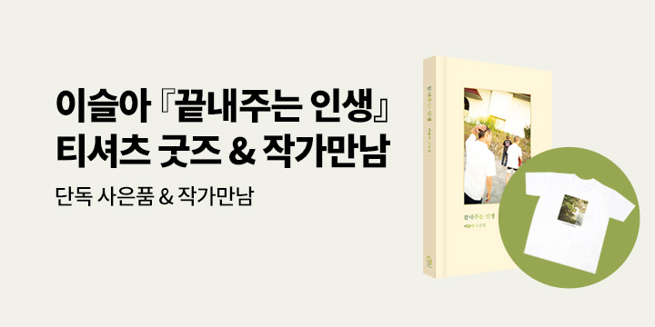 [단독] 이슬아 사진 산문집 『끝내주는 인생』 - 내 손을 떠나는 이야기 티셔츠 굿즈 & 단독 북토크 