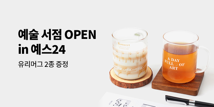 [예술 기획전] 예술 서점이 열렸습니다 - 예술 유리머그 증정